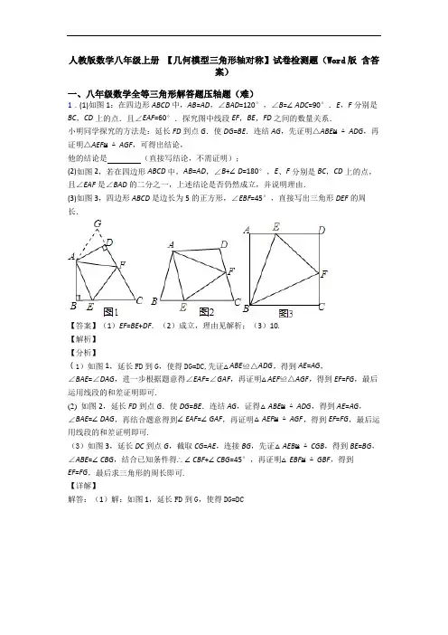 人教版数学八年级上册 【几何模型三角形轴对称】试卷检测题(Word版 含答案)