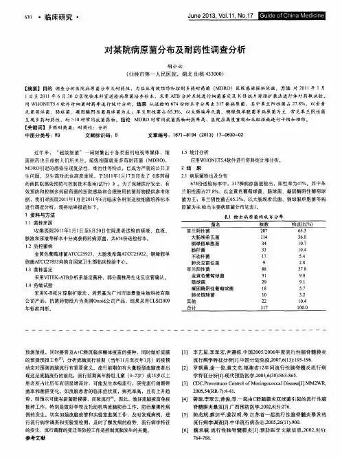 对某院病原菌分布及耐药性调查分析