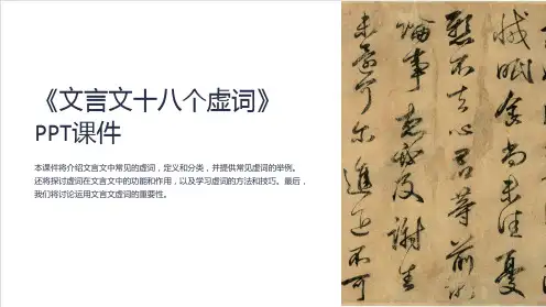 《文言文十八个虚词》课件