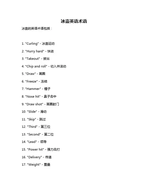 冰壶英语术语