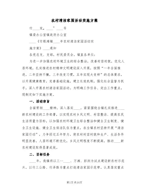 农村清洁家园活动实施方案(三篇)