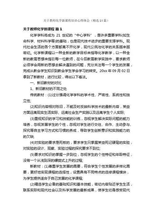 关于教师化学新课程培训心得体会（精选14篇）