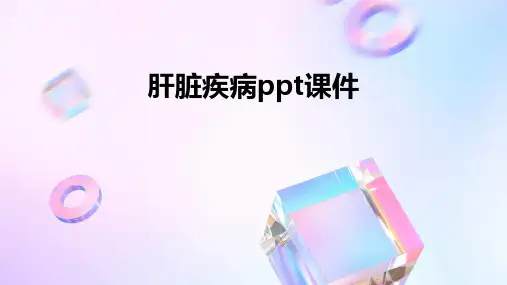 肝脏疾病ppt课件