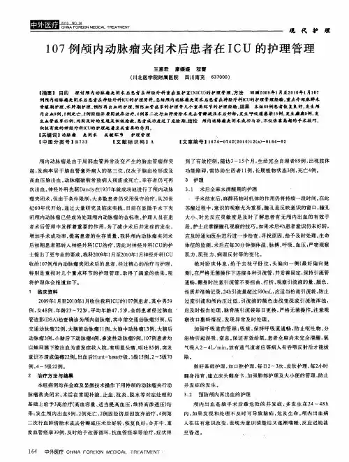 107例颅内动脉瘤夹闭术后患者在ICU的护理管理