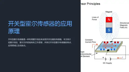 开关型霍尔传感器的应用原理