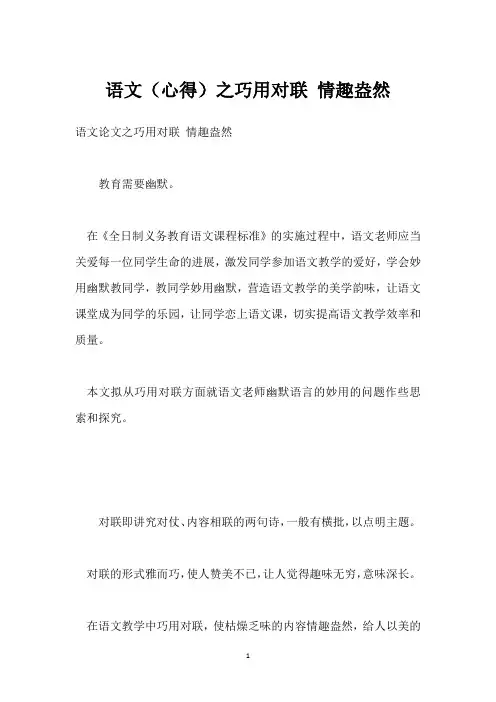 语文(心得)之巧用对联 情趣盎然