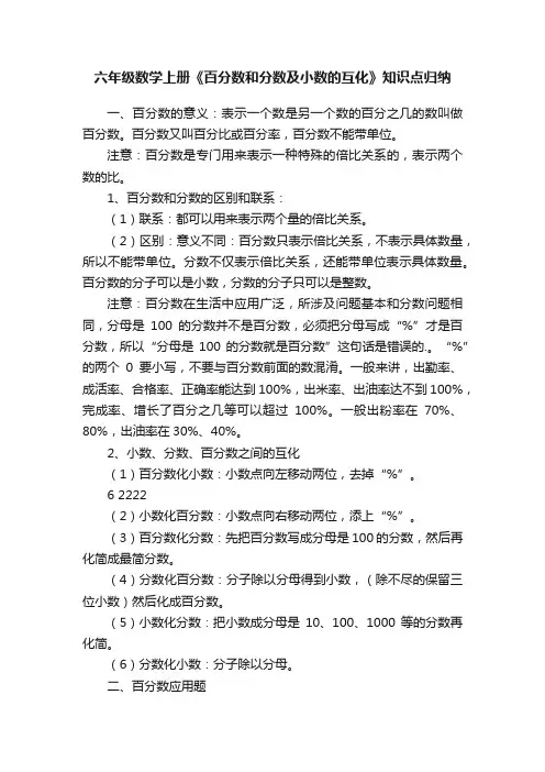 六年级数学上册《百分数和分数及小数的互化》知识点归纳