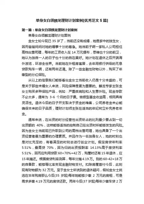 单身女白领麟龙理财计划案例[优秀范文5篇]