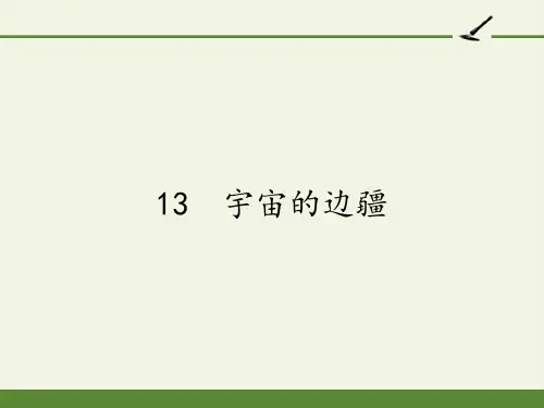 高中语文必修三课件-13 宇宙的边疆9-人教版