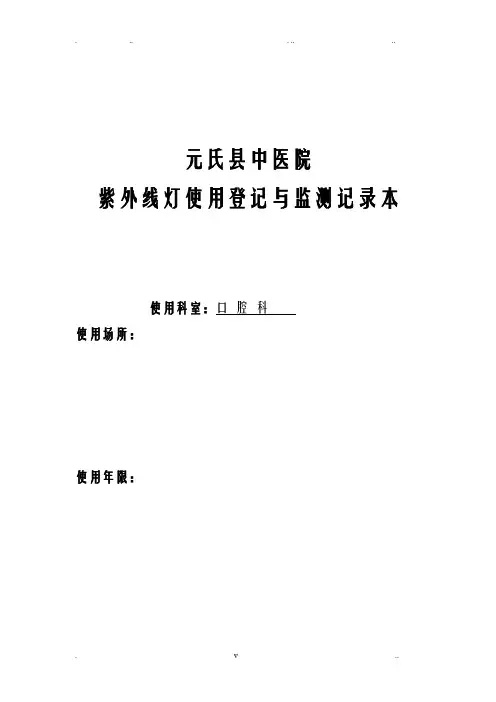 紫外线灯使用登记及监测记录本