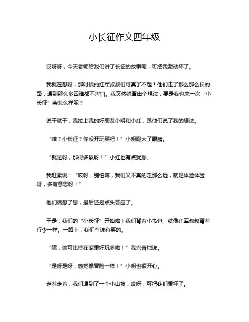 小长征作文四年级