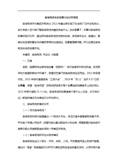菜鸟物流未来发展计划分析报告