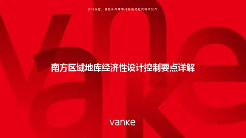 【万科地产】南方区域地库经济性设计控制要点详解