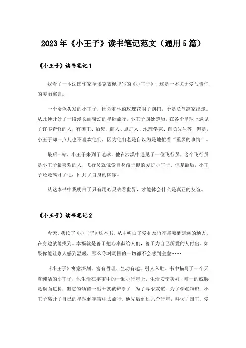 2023年《小王子》读书笔记范文(通用5篇)