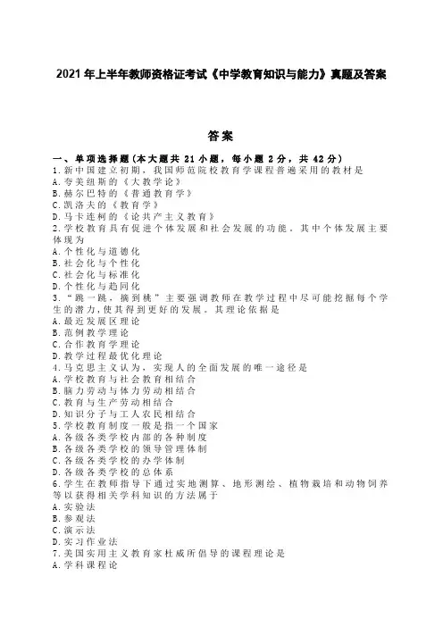 2021年上半年教师资格证考试《中学教育知识与能力》真题及答案