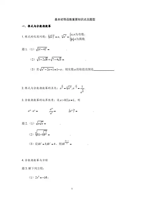 【人教A版】必修一第二章 基本初等函数重要知识点及题型