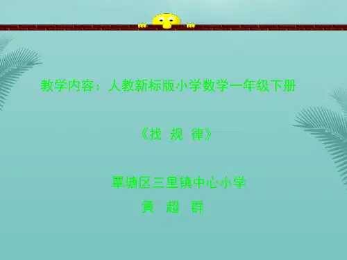 【全版】一年级数学找规律课件推荐PPT
