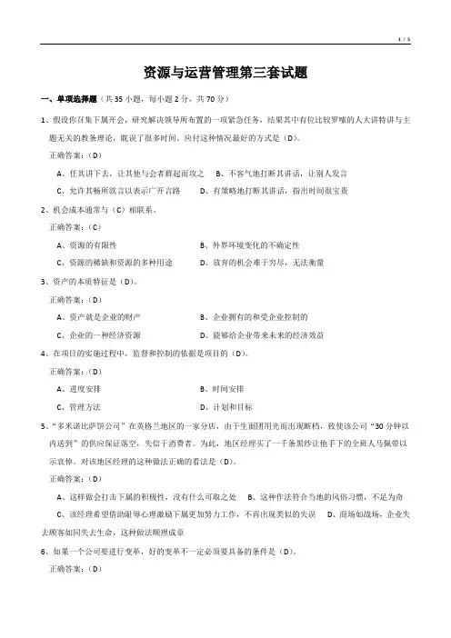 资源与运营管理第三套试题
