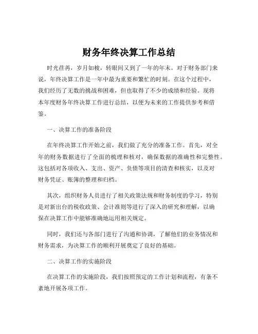 财务年终决算工作总结