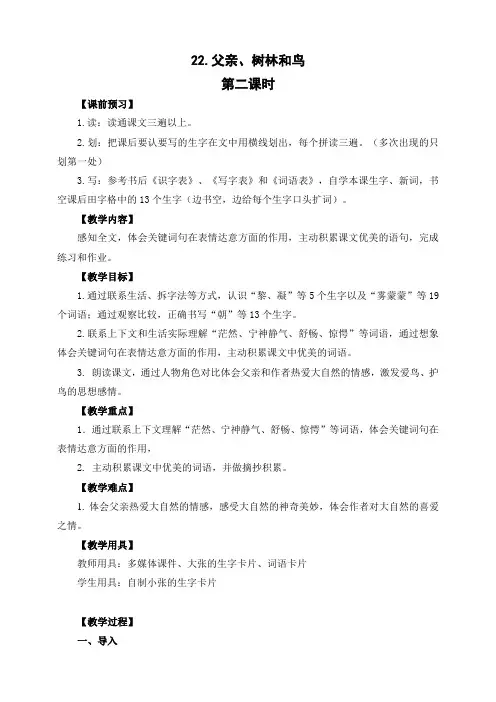 部编版三年级语文上册《父亲、树林和鸟》第二课时教案