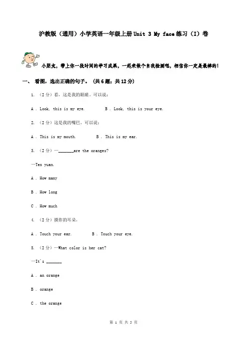 沪教版(通用)小学英语一年级上册Unit 3 My face练习(I)卷