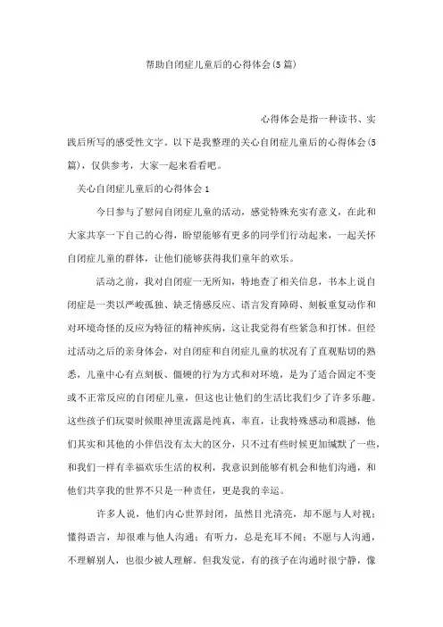 帮助自闭症儿童后的心得体会(5篇)