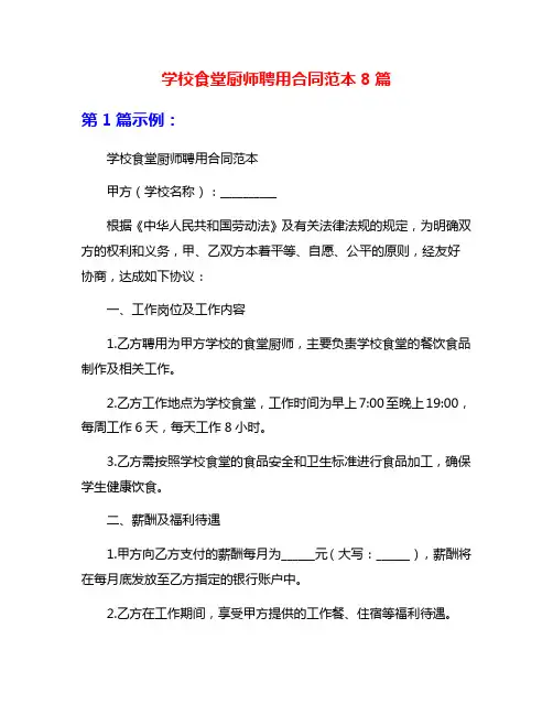 学校食堂厨师聘用合同范本8篇