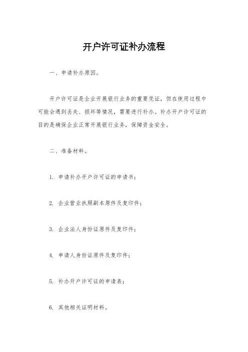 开户许可证补办流程