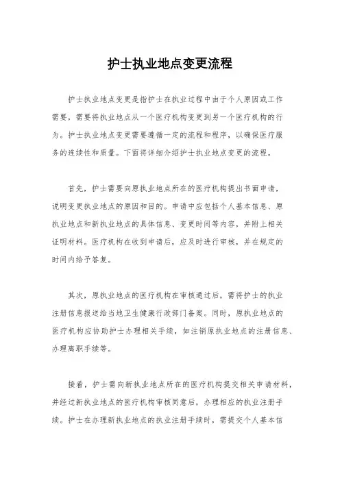 护士执业地点变更流程