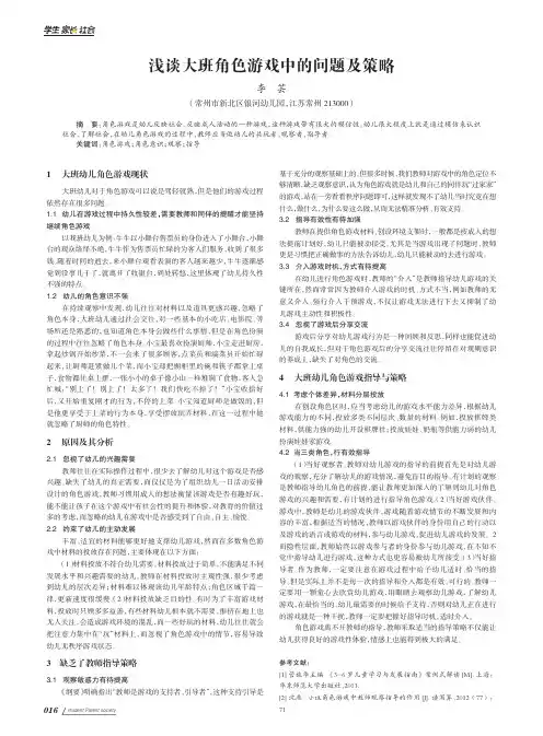 浅谈大班角色游戏中的问题及策略