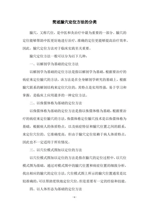 简述腧穴定位方法的分类