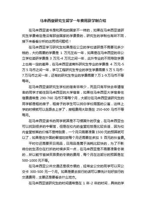马来西亚研究生留学一年费用及学制介绍