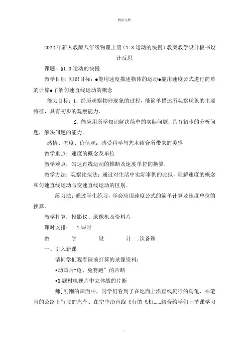 新人教版八级物理上册《运动的快慢》教案教学设计板书设计反思