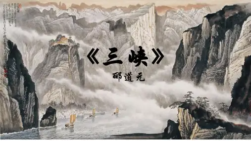 《三峡》ppt课件