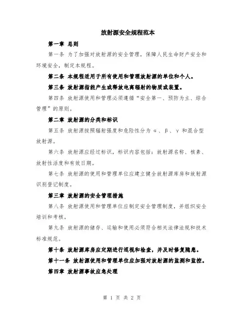 放射源安全规程范本