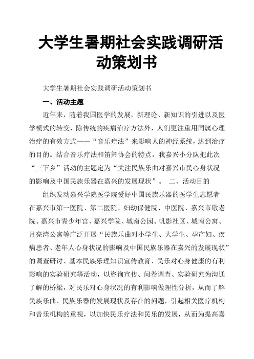 大学生暑期社会实践调研活动策划书
