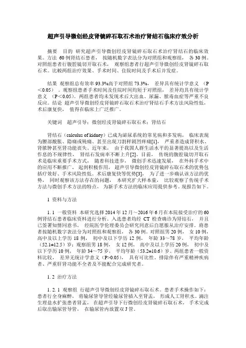 超声引导微创经皮肾镜碎石取石术治疗肾结石临床疗效分析