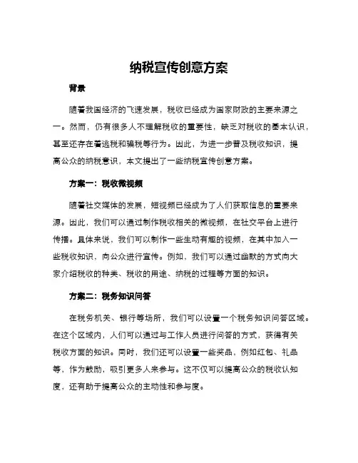 纳税宣传创意方案
