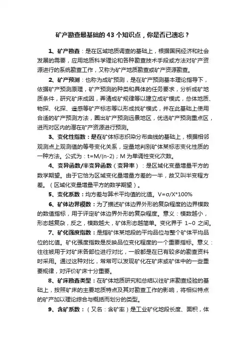 矿产勘查最基础的43个知识点，你是否已遗忘？