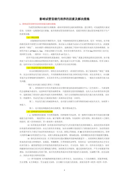 影响试管苗继代培养的因素及解决措施