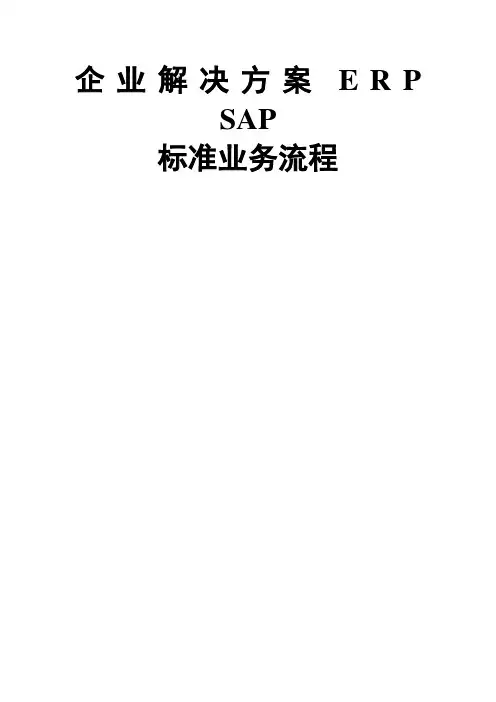 SAP系统业务流程