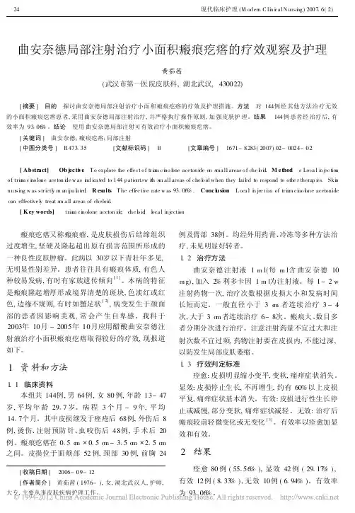 曲安奈德局部注射治疗小面积瘢痕疙瘩的疗效观察及护理_黄茹茜