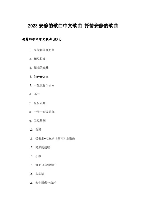 2023励志_安静的歌曲中文歌曲 抒情安静的歌曲