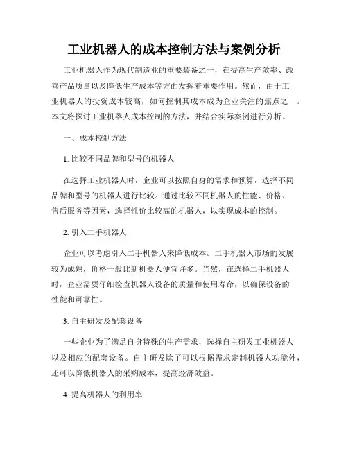 工业机器人的成本控制方法与案例分析
