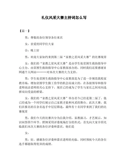 【主持词范文】礼仪风采大赛主持词怎么写