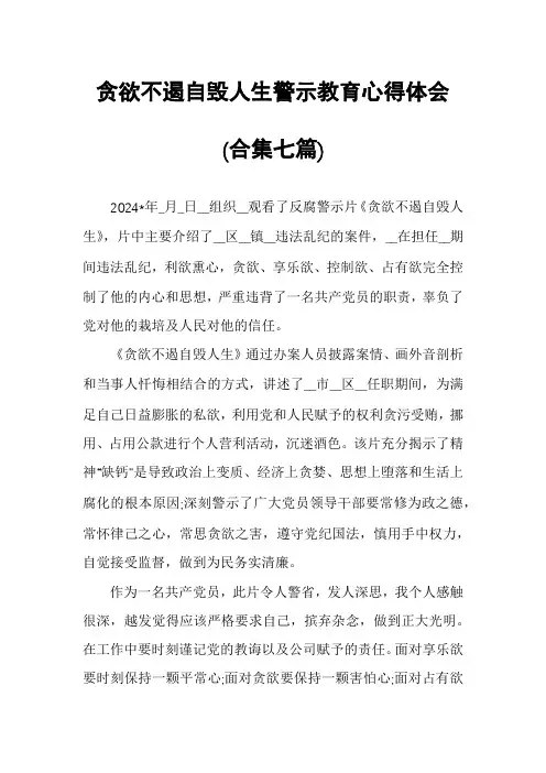 贪欲不遏自毁人生警示教育心得体会(合集七篇)