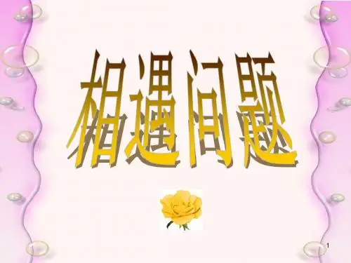 【精选】五年级上册数学课件-5.1相遇问题 ▎冀教版(2014秋)(共19张PPT)