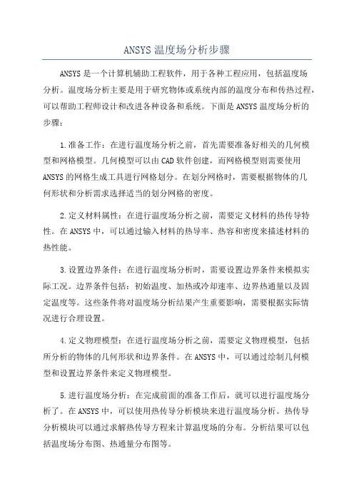 ANSYS温度场分析步骤