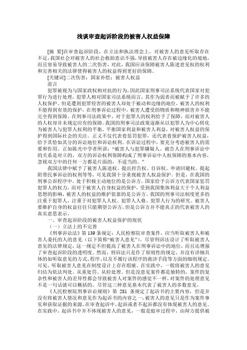 浅谈审查起诉阶段的被害人权益保障