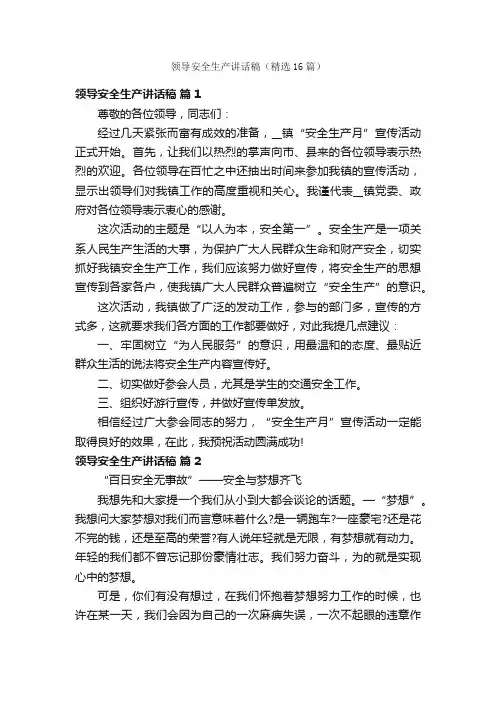 领导安全生产讲话稿（精选16篇）